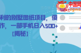 冷门暴利的别墅图纸项目，傻瓜式操作，一部手机日入500+【揭秘】