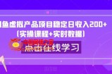 闲鱼虚拟产品项目稳定日收入200+（实操课程+实时数据）