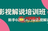 影视解说实战培训班，新手0基础入门做影视解说（10节视频课）