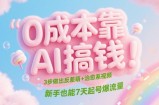 0成本靠AI搞钱！3步做出反差萌+治愈系视频，新手也能7天起号爆流量