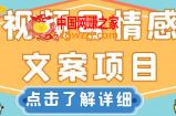 视频号情感文案项目，简单操作，新手小白轻松上手日入200+【揭秘】