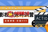 影视解说特训营，自媒体红利期最火的赛道（全套课程-价值999）