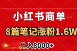小红书商单最新玩法，8篇笔记涨粉1.6w，作品制作简单，月入8000+【揭秘】