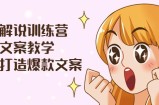 漫画解说训练营：爆款文案教学，教您打造爆款文案（文案课+剪辑课）