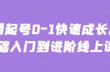 主播起号0-1快速成长从基础入门到进阶线上课