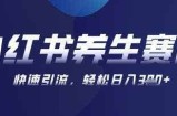 AI+可画生成小红书养生作品，新手暴力起号，矩阵操作，轻松日入3张+