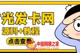 外面收费388的可运营版时光同款知识付费发卡网程序搭建【全套源码+搭建教程】