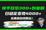 （7749期）快手视频日引300 自主创业粉日平稳转现4000 不用原创设计纯运送！