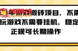 2024年游戏搬砖项目，不需要玩游戏不需要挂机，稳定正规可长期操作【揭秘】