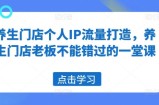 养生门店个人IP流量打造，养生门店老板不能错过的一堂课