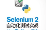 selenium python 自动化测试课程