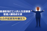 写给普通职场打工人的人生逆袭课：普通人赚钱成长课 从白手起家到年赚百万
