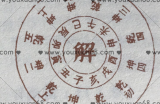 刘君祖 易经入门与占卦解卦【音频】