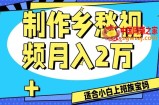 制作乡愁视频，月入2万+工作室可批量操作【揭秘】