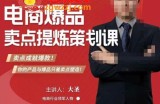 大圣·电商标品爆款卖点策划课，标品卖点成就爆款，可落地卖点提炼课