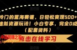 非常冷门的蓝海赛道，日轻松变现500+，剧本杀虚拟资源玩法！小白专享，完全0成本！（配套资料）