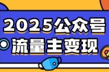 2025公众号流量主变现，0成本启动，AI产文，小绿书搬砖全攻略！