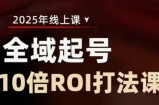 2025全域起号10倍ROI打法课，助你提升直播间的投资回报率