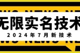 无限实名技术(2024年7月新技术)，最新技术最新口子，外面收费888-3688的技术