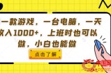 用一款游戏，一台电脑，一天收入1000+，上班时也可以做，小白也能做【揭秘】
