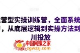 运营型实操训练营，全面系统学习，从底层逻辑到实操方法到千川投放
