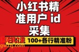 小白都会用的小红书精准用户id采集器日引流精准粉可达到100+（软件+教程）