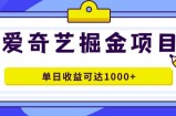 爱奇艺掘金项目，一条作品几分钟完成，可批量操作，单日收益几张