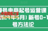 视频号电商起号运营课(更新到24年5月)新号0-1起号方法论