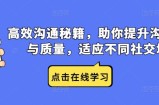 高效沟通秘籍，助你提升沟通效率与质量，适应不同社交场合