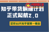 知乎带货躺赚计划正式起航2.0，图文自媒体运营写作变现，坚持30天知乎掘第一桶金