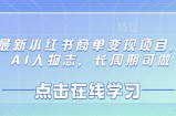 最新小红书商单变现项目，AI人物志，长周期可做