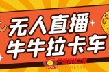 卡车拉牛（旋转轮胎）直播游戏搭建，无人直播爆款神器【软件+教程】