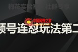 梅花实验室社群视频号连怼玩法第二期，实操讲解全部过程