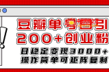 （7942期）豆瓣单号日引200+创业粉日稳定变现3000+操作简单可矩阵复制！