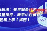 图文新玩法：参与掘金计划，享受流量扶持，新手小白就能轻松上手【揭秘】