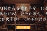 用AI制作高质量书单号，15条作品涨粉13W，全平台爆火，免费教程快来抄(附详细教程)