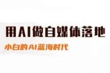 桔梗老师·用AI做自媒体落地