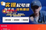 抖音短视频起号实操课：看完落地，新手从0-1实操起号，全程高能无废话
