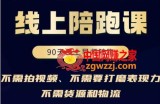 普通人0粉直播带货陪跑课，不需要拍视频，不需要打磨表现力，不需要货源和物流