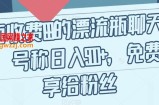 外面收费199的漂流瓶聊天项目，号称日入500+【揭秘】