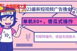 2023最新玩法短视频广告撸金，亲测单机收益80+，可矩阵，傻瓜式操作，小白可上手【揭秘】