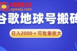 谷歌地球号搬砖项目，日入2000+可批量放大【揭秘】