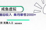 咸鱼虚拟资料 自动发货 无需人工 单月单号2000+