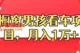 定制橱窗男孩看车图片，月入1w+【揭秘】