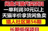 天猫商品半价代买项目：闲鱼卖货另类玩法（价值688元）
