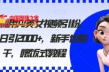 2024利用AI美女视频引粉，单号日引2000+，新手也能干，喂饭式教程【揭秘】