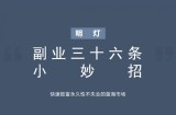 明灯副业三十六条小妙招之第八招快速致富永久性不失业的蓝海市场