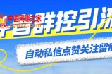 最新斗音协议群控全自动引流脚本 自动私信点赞关注留痕等【永久脚本+教程】