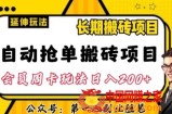 自动抢单搬砖项目2.0玩法超详细实操，一个人一天可以搞轻松一百单左右【揭秘】
