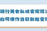 AI骑行美女私域变现玩法小白可操作当日变现5张